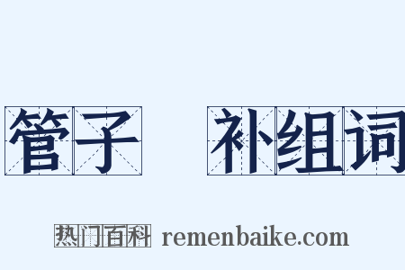 管子斠补组词是什么意思的图片